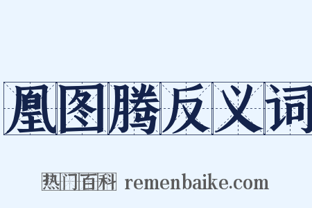 凰图腾反义词是什么意思的图片